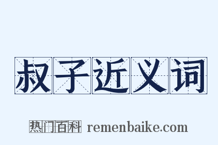 叔子近义词是什么意思的图片